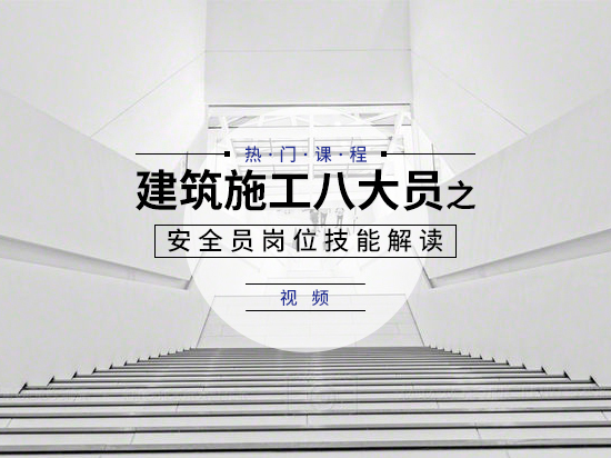 建筑施工机械安全措施资料下载-建筑施工八大员之安全员岗位技能解读