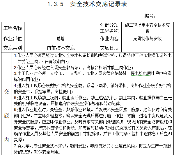 医院迁建工程施工现场安全管理台帐（全套）-安全技术交底记录表