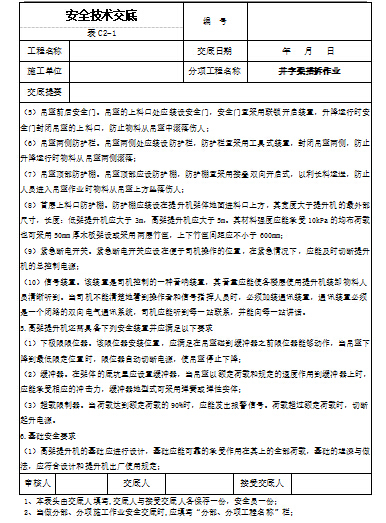 [361页]详细安全技术交底范本-安全技术交底4