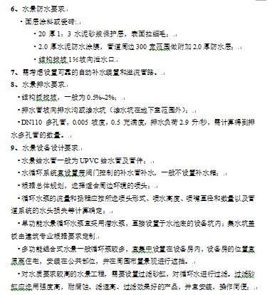 [地产]景观设计标准化做法-地产公司景观设计标准化做法-4水景技术要求