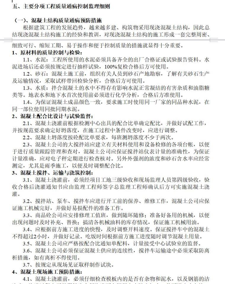 住宅工程质量通病防治监理细则（共13页）-主要分项工程质量通病控制监理细则