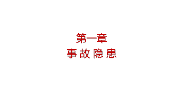 PPT：安全隐患排查手册_5