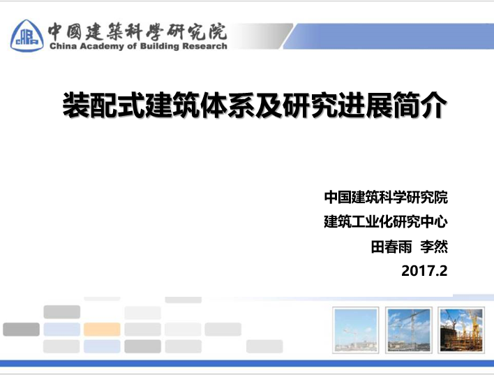 文化景观的研究进展资料下载-装配式建筑体系及研究进展简介-中建院2017.2