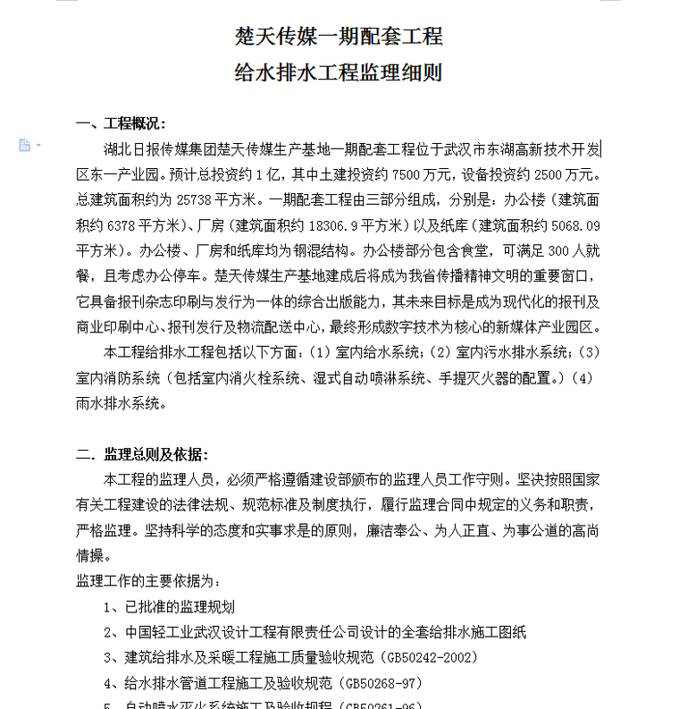 楚天传媒一期配套工程给水排水工程监理细则-监理细则