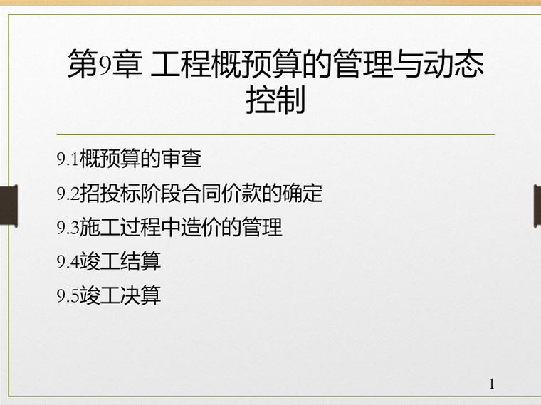 水利水电工程工程概预算的管理与动态控制-工程概预算的管理与动态控制