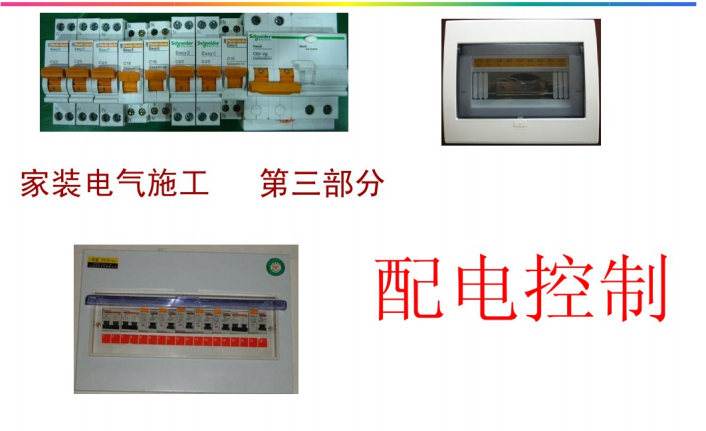 装修水电工培训视频资料下载-装修水电工培训_第三部分_配电控制（51页PPT）