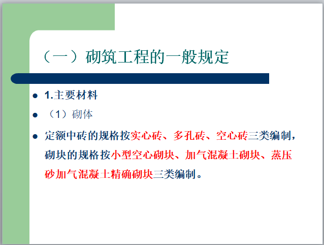 砌筑工程解析课件PPT-砌筑工程一般规定