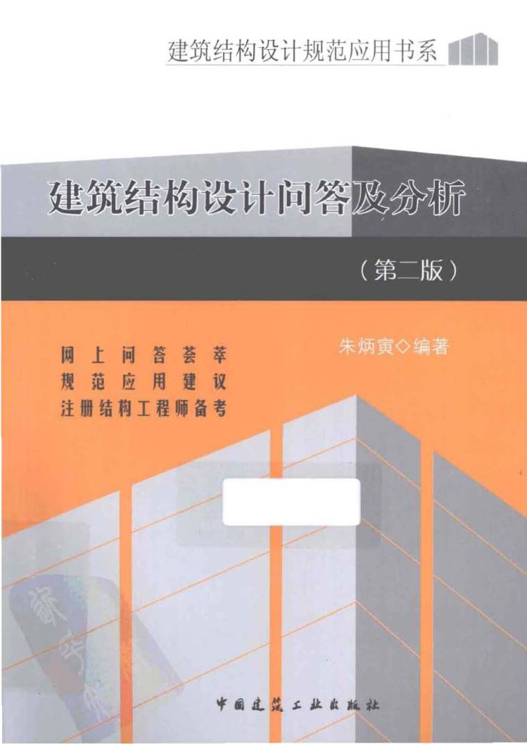 基础工程第二版资料下载-建筑结构设计问答及分析(第二版) 朱炳寅