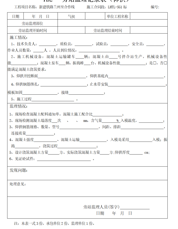 隧道监理职责及内业资料管理办法（共42页）-旁站监理记录表