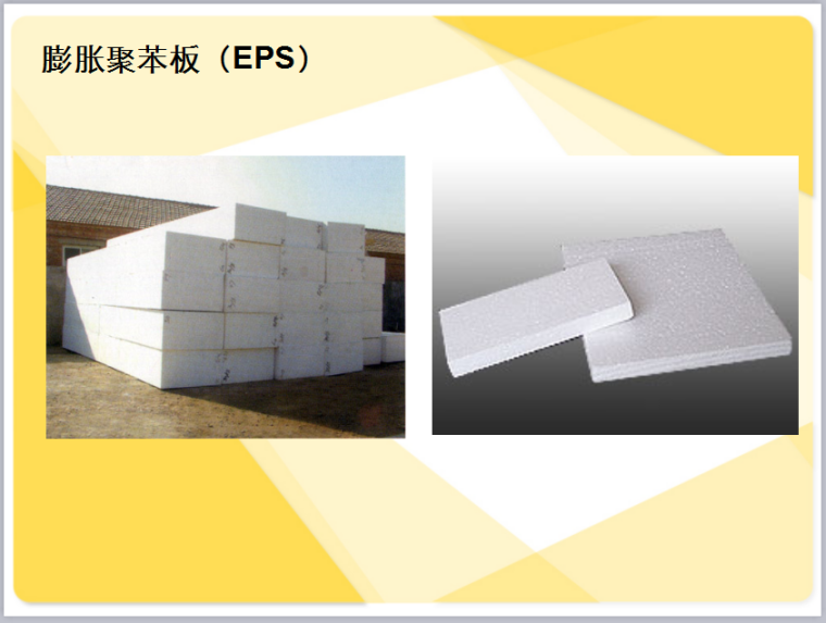外墙外保温系统培训讲义PPT-膨胀聚苯板（EPS）