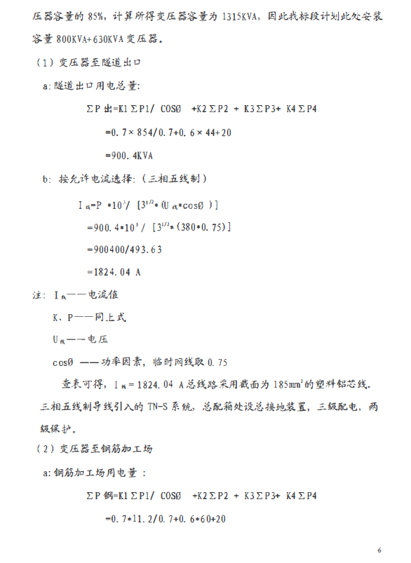 湖南高速公路合同段施工临时用电方案(一级公路、用电计算)-用电负荷计算