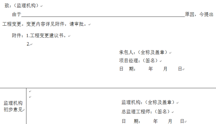 重庆水利工程全套资料表格资料下载-水利工程监理常用表格