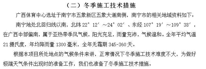 广西体育场投标文件实例范本-技术标-冬季施工技术措施