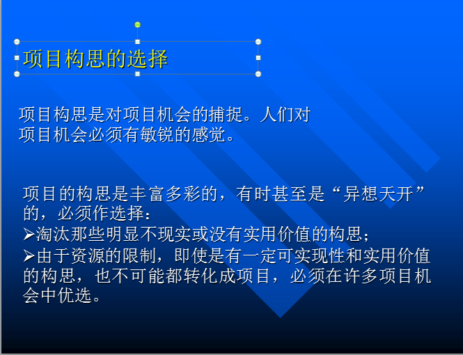 工程项目的前期策划（共53页）-项目构思的选择