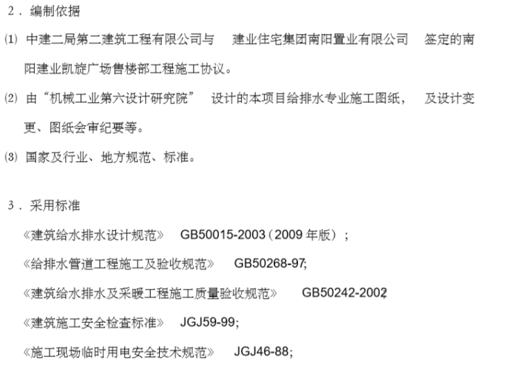 [河南]南阳建业凯旋广场售楼部给排水安装工程施工组织方案_1