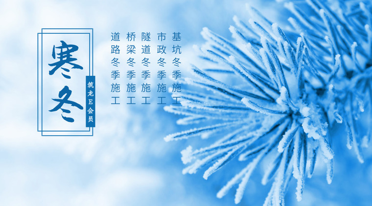 最新施工图集合集资料下载-路桥隧市政等冬季施工资料合集，你看看还缺什么？