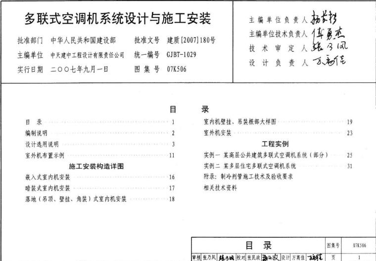 海尔多联机空调安装资料下载-图集07K506多联式空调机系统设计与施工安装