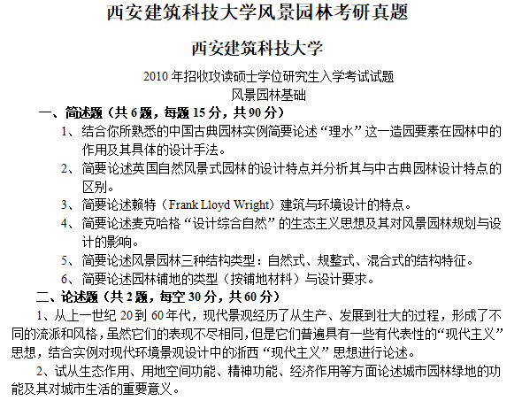 风景园林景观考研设计资料下载-历年西安建筑科技大学风景园林考研真题