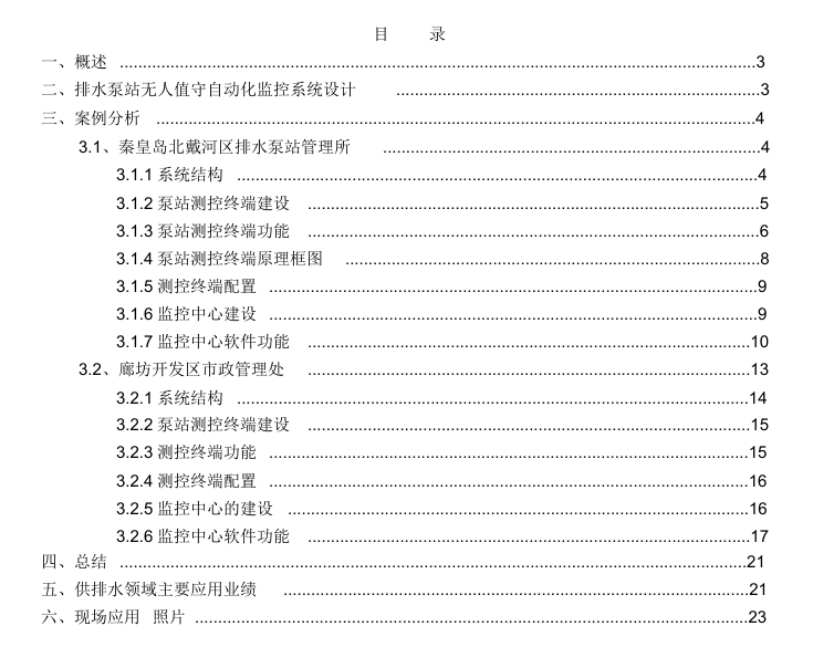 离心泵排水泵站资料下载-给排水泵站自动化控制系统设计方案
