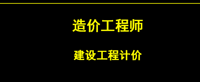 建设工程计价方法及计价依据