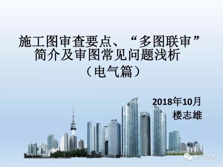 2019电气审图要点资料下载-电气审查要点、“多图联审”及审图中常见问题浅析