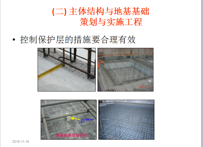 工程质量管理策划及实施（共84页）-主体结构与地基基础