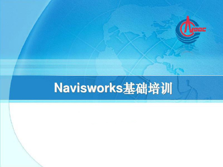 基础处理培训资料下载-revit教程-Navisworks基础培训