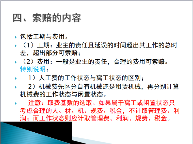 工程索赔与索赔费用的处理讲义-索赔的内容