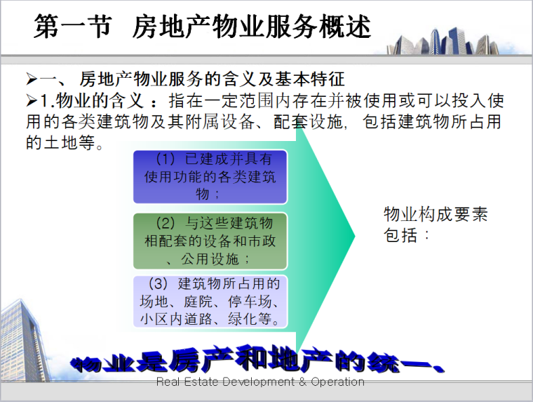 房地产物业服务（共44页）-房地产物业服务概述