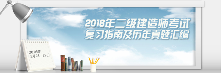 建造师法律法规考点资料下载-2016年二级建造师《建设工程施工管理》复习指导及答题技巧