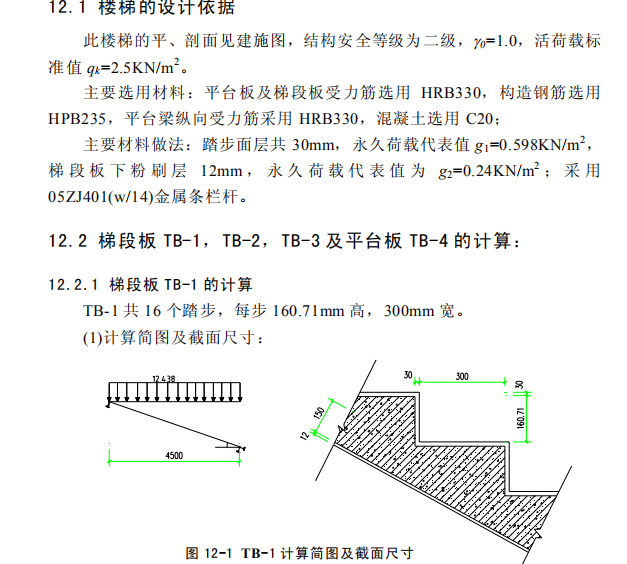 结构常用构件计算实例-楼梯的设计依据