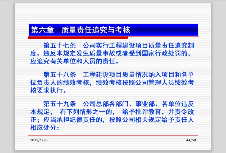 建设工程项目质量管理规定培训-责任追究