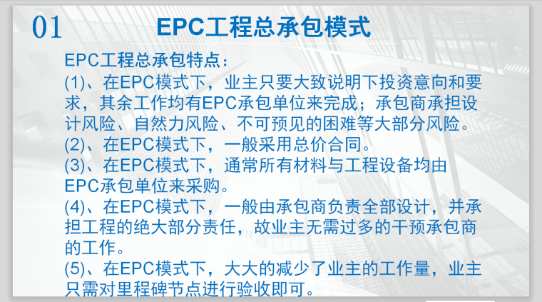 EPC总承包模式下如何管理项目-23页-特点