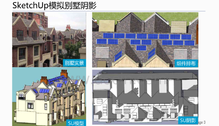 屋顶光伏系统阴影计算和模拟-Sketchup分析法_3