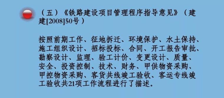 规定铁路建设基本程序的9个重要文件解读_5