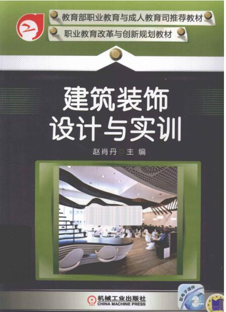 建筑安装工程实训资料下载-建筑装饰设计与实训 [赵肖丹 主编] 2013年