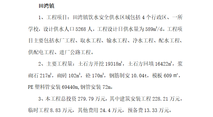 农村饮水安全工程建设监理工作报告（共34页）-工程规模