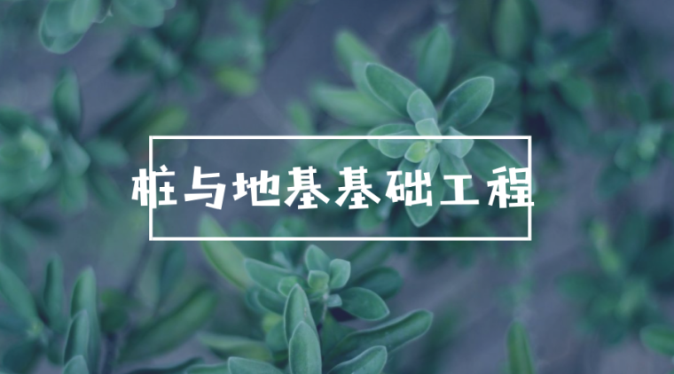 地基与基础工程资料清单资料下载-造价系列课程之桩与地基基础工程