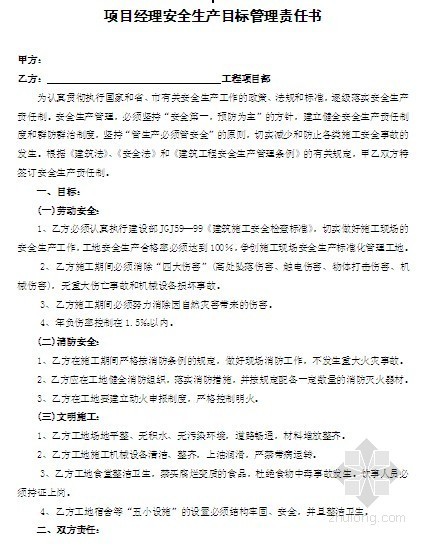 班组长安全生产责任目标书资料下载-安全生产管理目标责任书