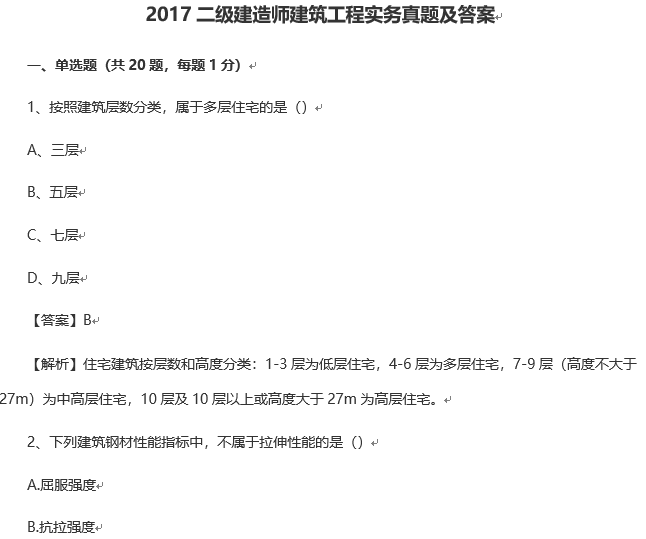 2005-2018年二建建筑工程管理与实务真题及答案_2