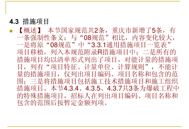 重庆市建设工程工程量计算规则-措施项目