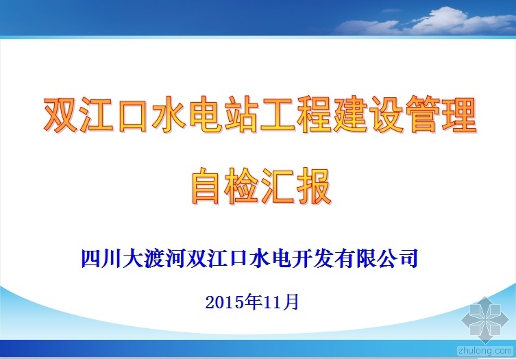 工程建设汇报ppt资料下载-双江口水电站工程建设管理自检汇报