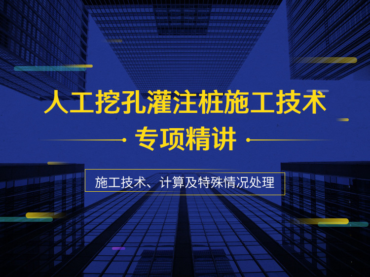 道路绿化专项施工方案资料下载-人工挖孔灌注桩施工技术专项精讲