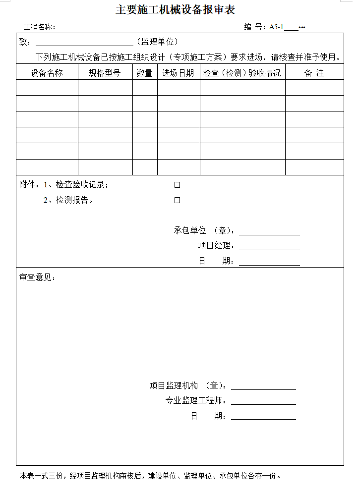 监理内业资料范本（共38页）-主要施工机械设备报审表