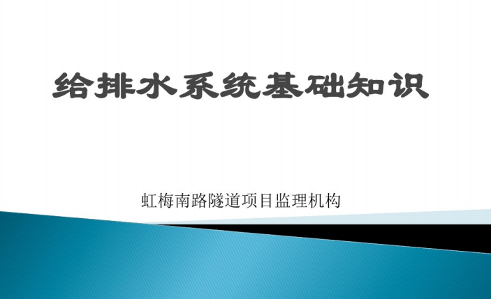 房建施工员基础知识资料下载-给排水系统基础知识（152页）