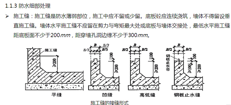 [中铁]建筑工程防水施工及质量通病防治措施培训（案例分析）-施工缝的接缝形式