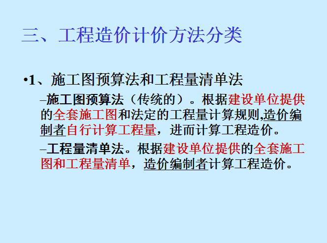 建筑工程造价分析讲义-工程造价计价方法分类