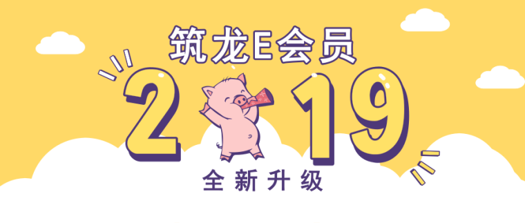 2019一级市政实务资料下载-2019年筑龙E会员全新升级——成就有梦想的你！