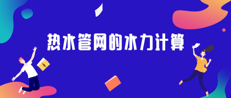 市政热水管网施工资料下载-热水管网的水力计算