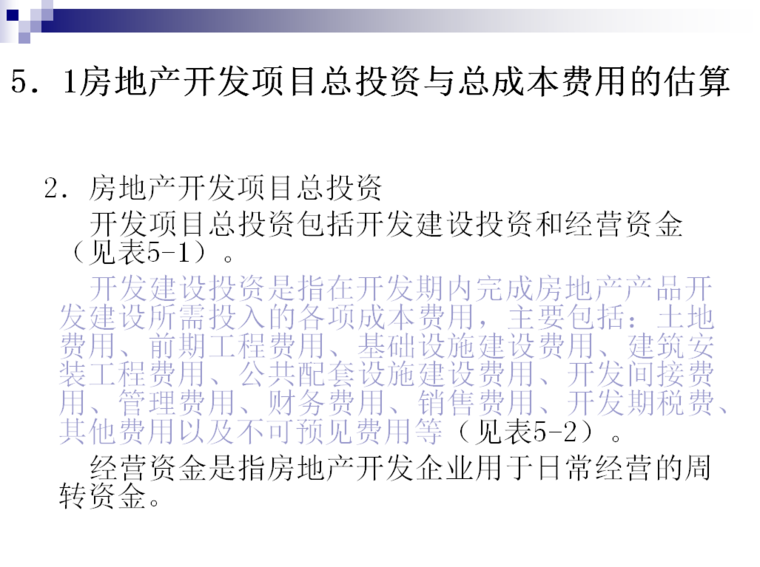 房地产开发项目总投资与总成本费用的估算（共71页）-房地产开发项目总投资